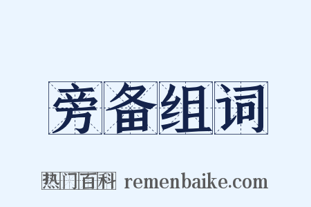 旁备组词是什么意思的图片